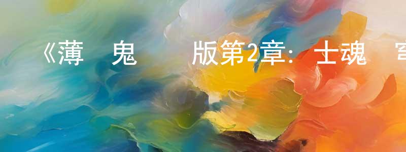 蔡丹云的動漫綜藝大全,《薄櫻鬼劇場版第2章：士魂蒼穹》詳情介紹_薄櫻鬼劇場版第2章：士魂蒼穹HD在線觀看_薄櫻鬼劇場版第2章：士魂蒼穹迅雷下載_日漫